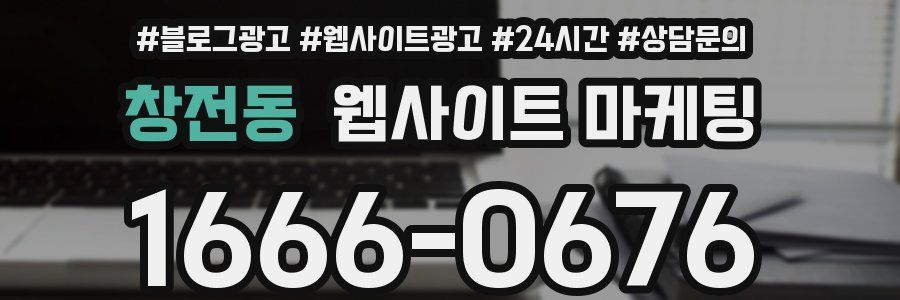 창전동 웹사이트 마케팅