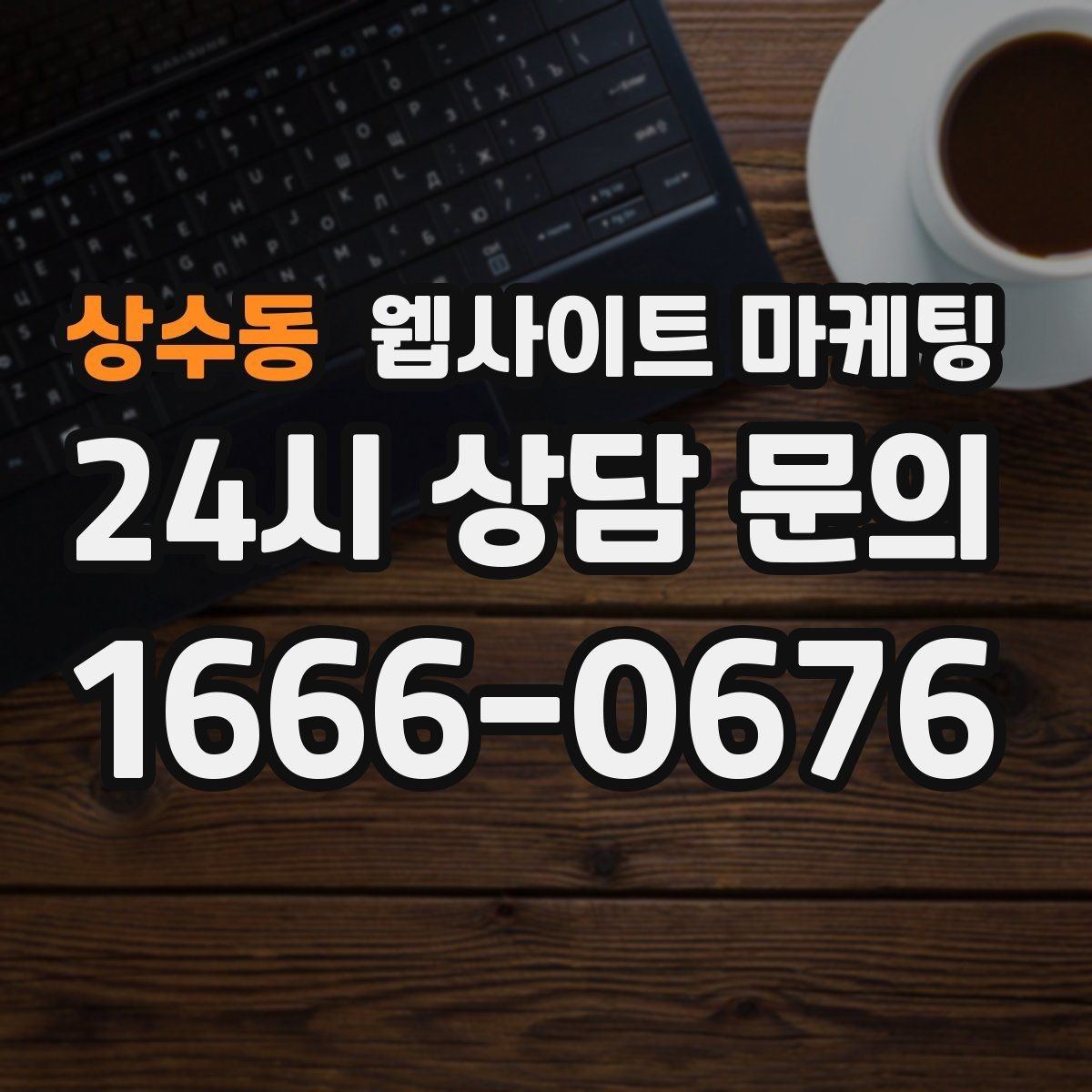 상수동 웹사이트 마케팅 사진이 없을 때도 가능한 콘텐츠 운영 전략