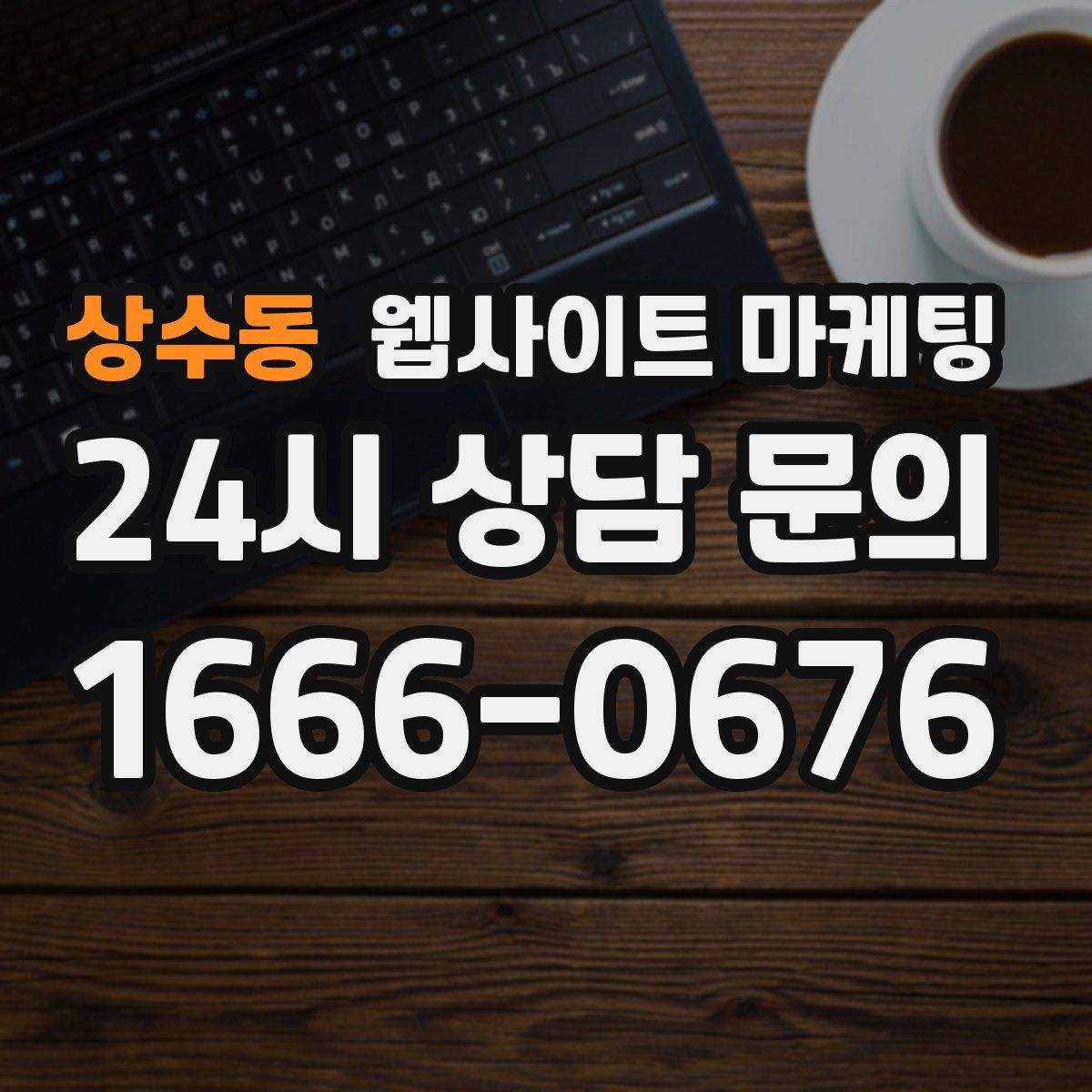 상수동 웹사이트 마케팅
