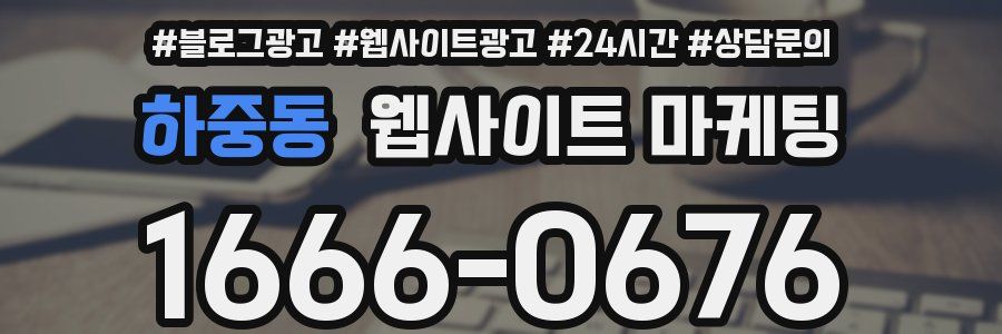 하중동 웹사이트 마케팅