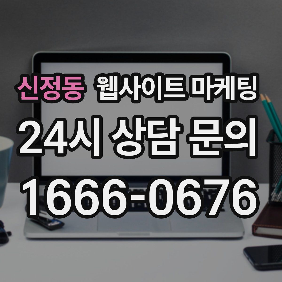 신정동 웹사이트 마케팅