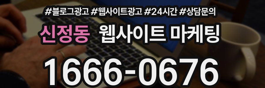 신정동 웹사이트 마케팅