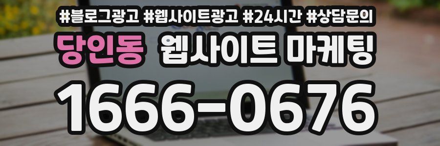 당인동 웹사이트 마케팅