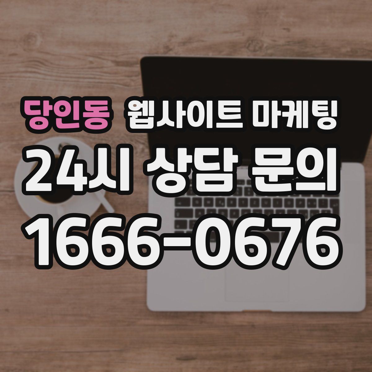 당인동 웹사이트 마케팅
