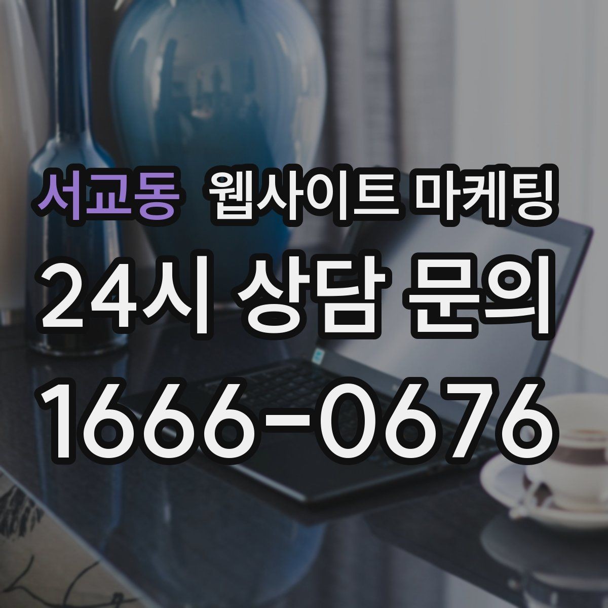 서교동 웹사이트 마케팅 성과가 좋아도 확장을 서두르면 안 되는 이유