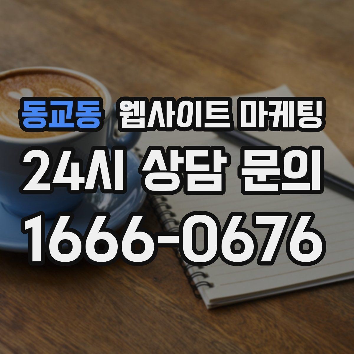 동교동 웹사이트 마케팅 운영 대행에서 유지보수 범위를 확인해야 하는 이유