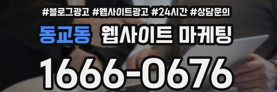 동교동 웹사이트 마케팅