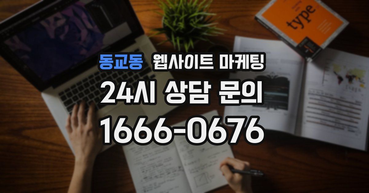 동교동 웹사이트 마케팅