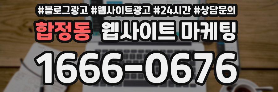 합정동 웹사이트 마케팅