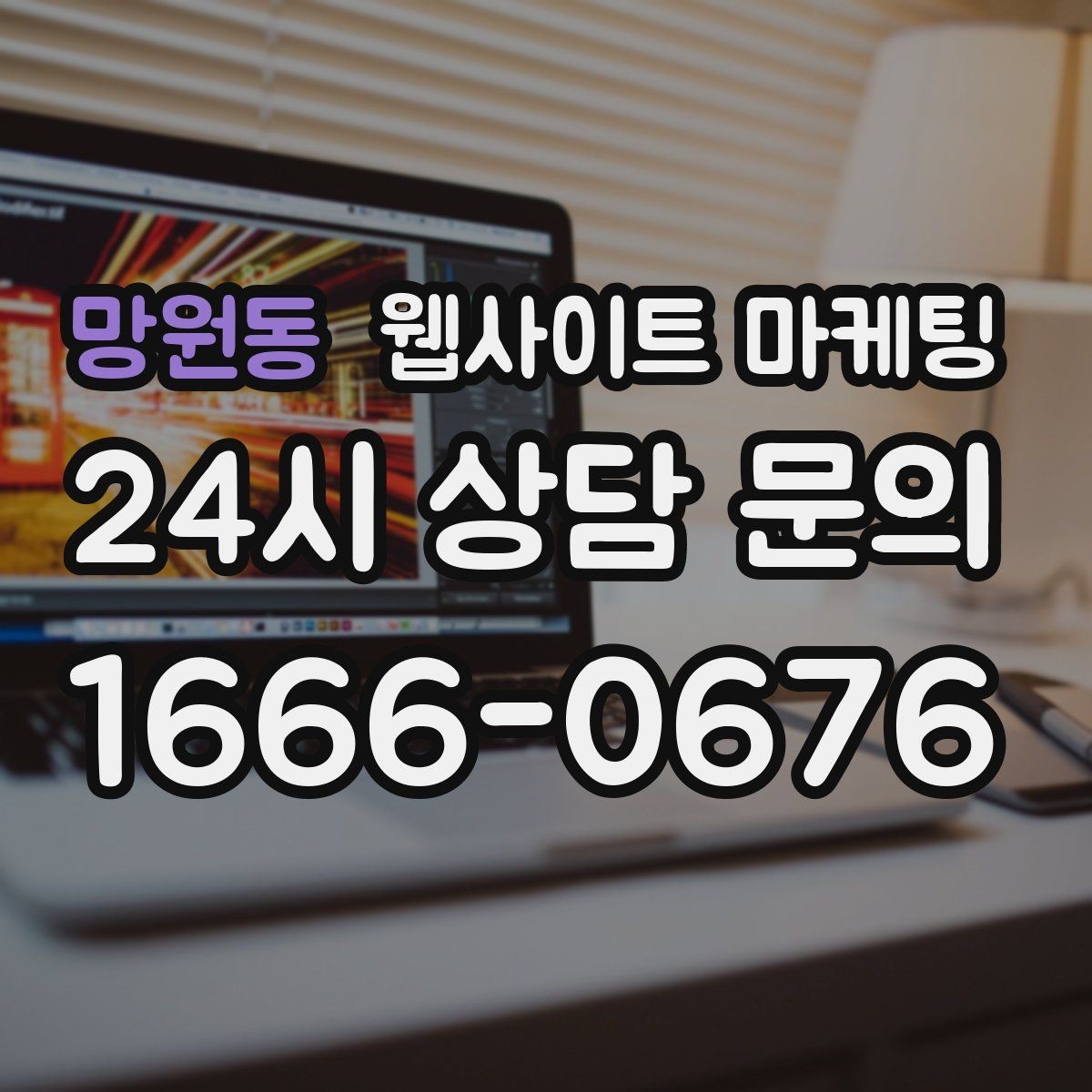망원동 웹사이트 마케팅 게시글이 자산이 되는 운영 방식 만들기
