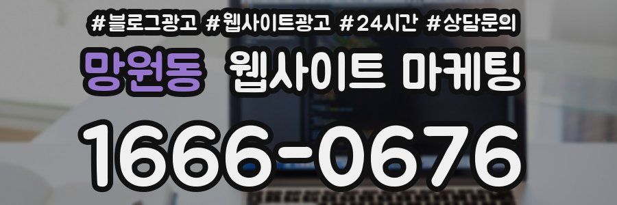 망원동 웹사이트 마케팅