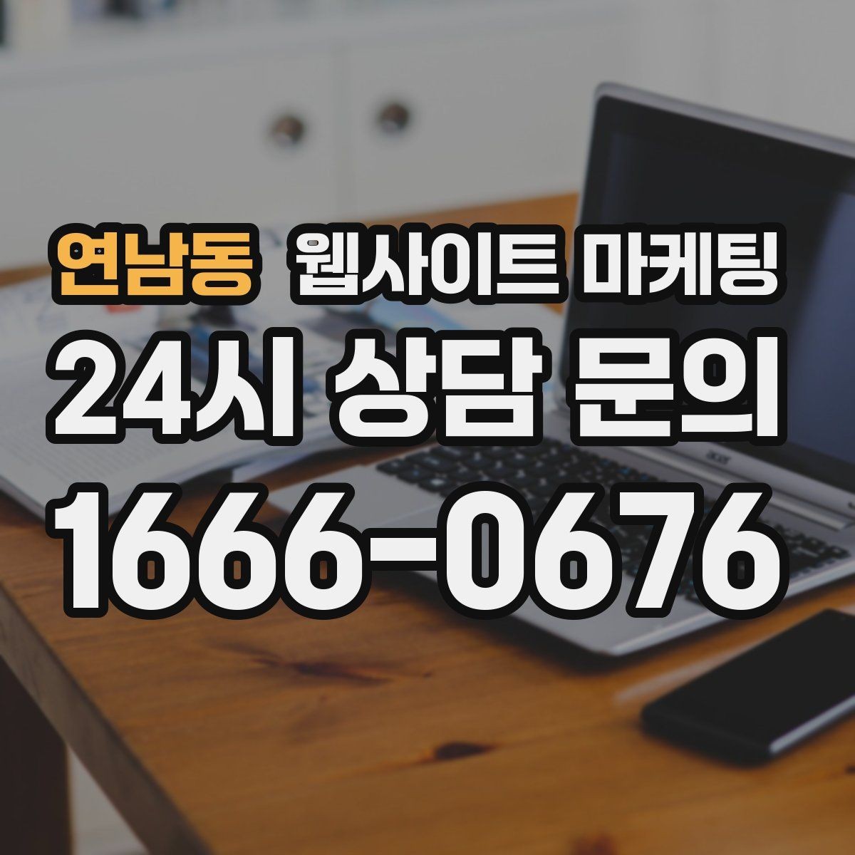 연남동 웹사이트 마케팅 우리 업체에 맞는 지역 콘텐츠 전략을 잡는 상담 가이드