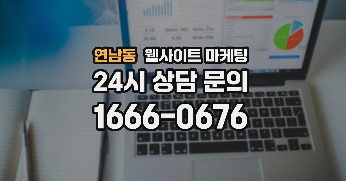 연남동 웹사이트 마케팅