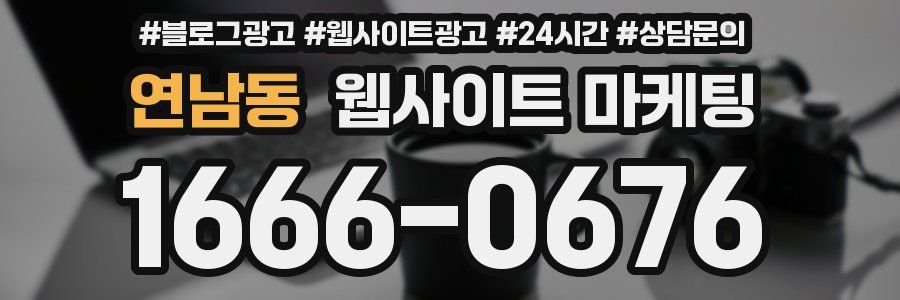 연남동 웹사이트 마케팅
