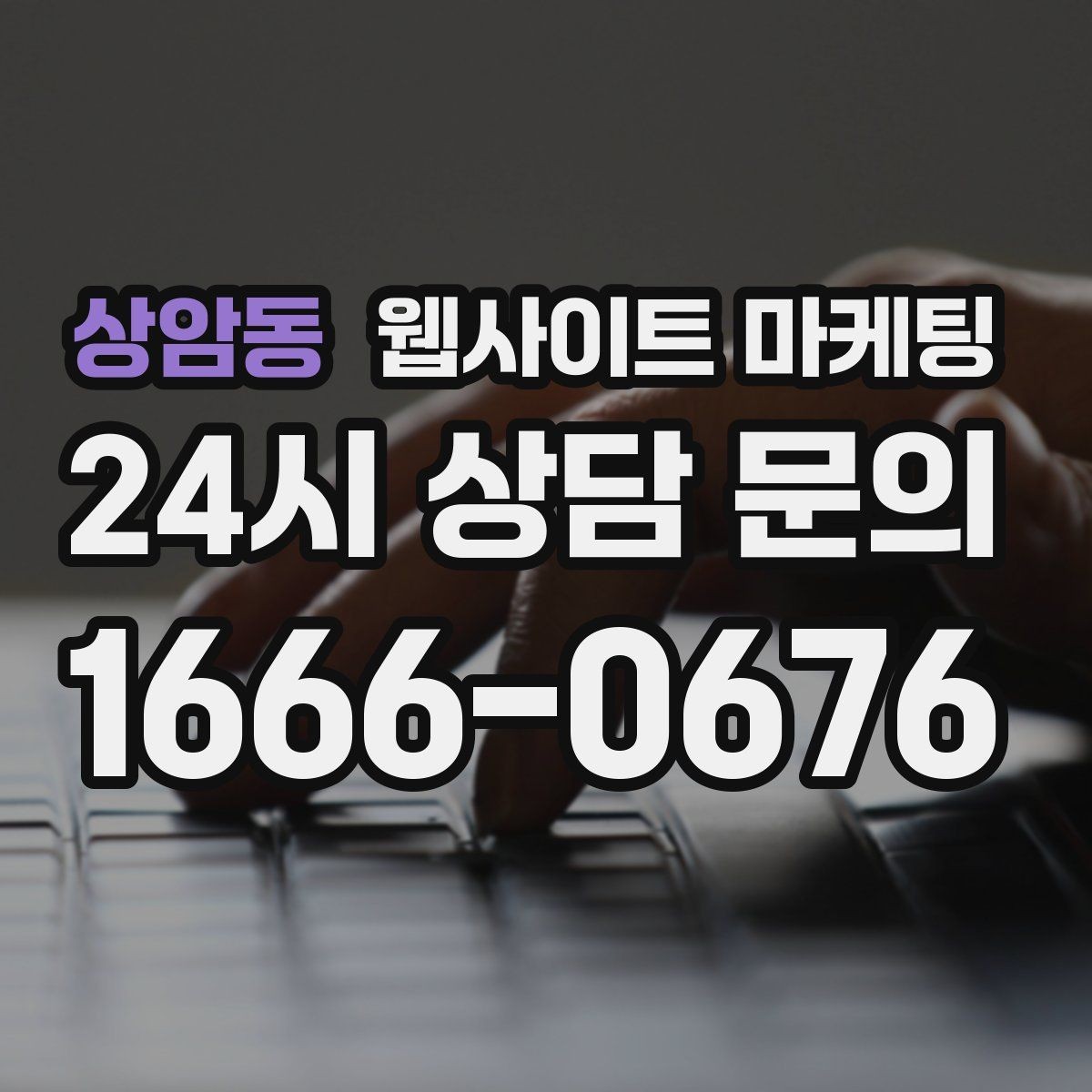 상암동 웹사이트 마케팅 전화 문의가 많은 업종의 랜딩 구성 포인트