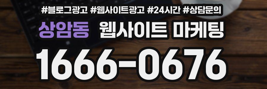 상암동 웹사이트 마케팅