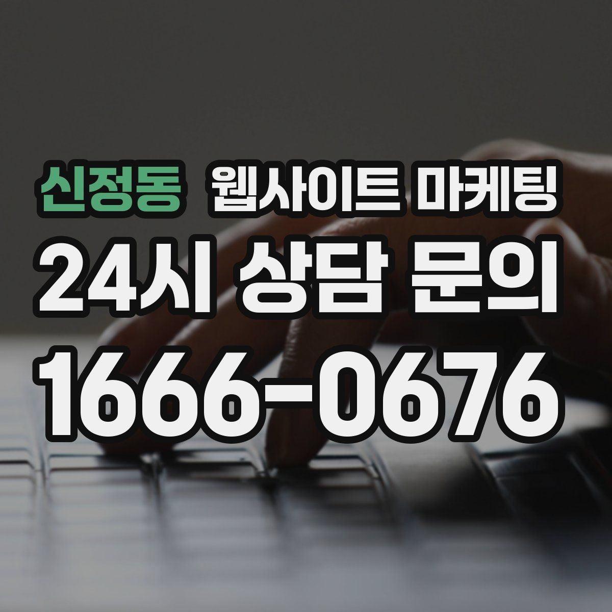 신정동 웹사이트 마케팅 지역 페이지에 지도 연락 정보를 넣는 기준