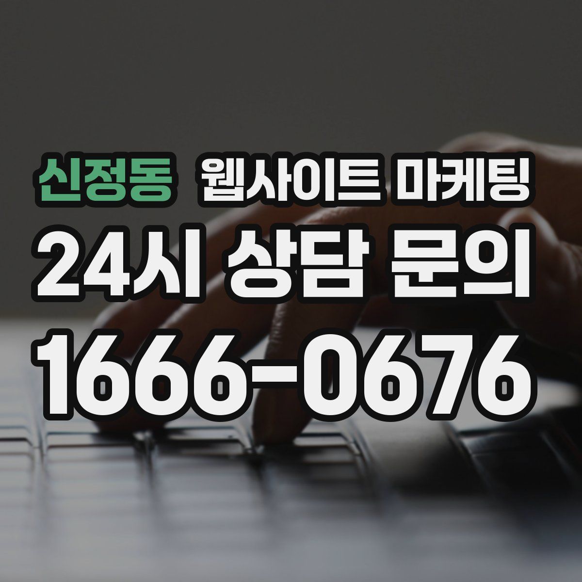 신정동 웹사이트 마케팅
