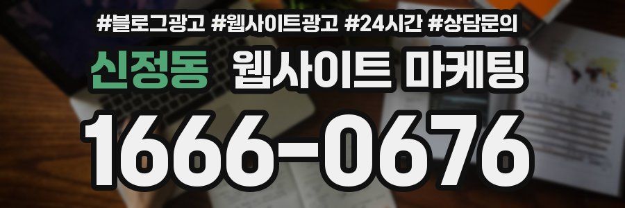 신정동 웹사이트 마케팅