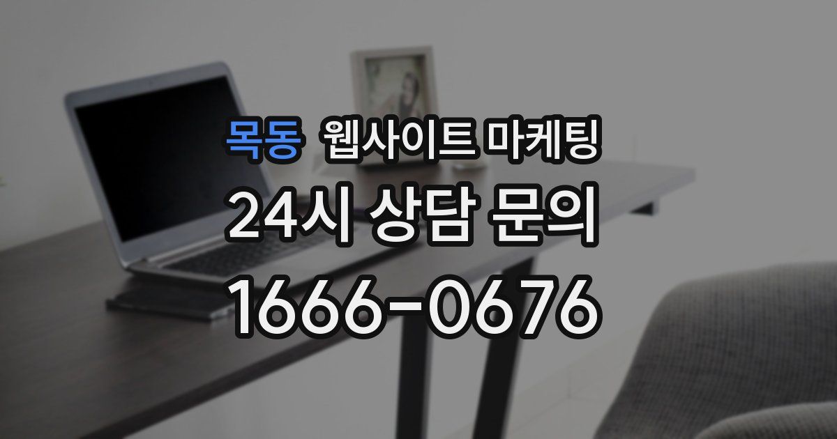 목동 웹사이트 마케팅