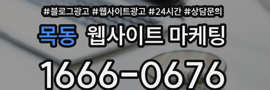 목동 웹사이트 마케팅
