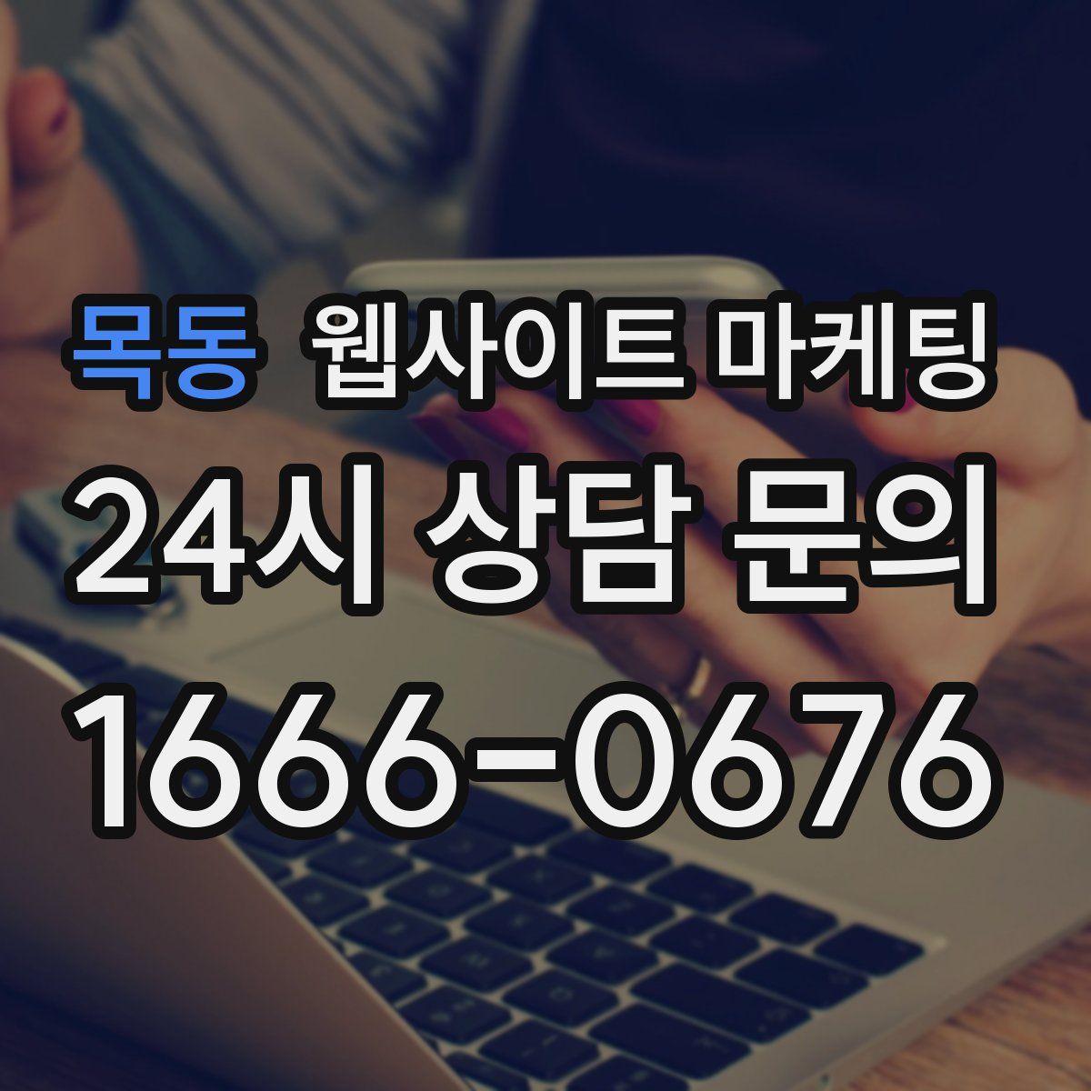 목동 웹사이트 마케팅