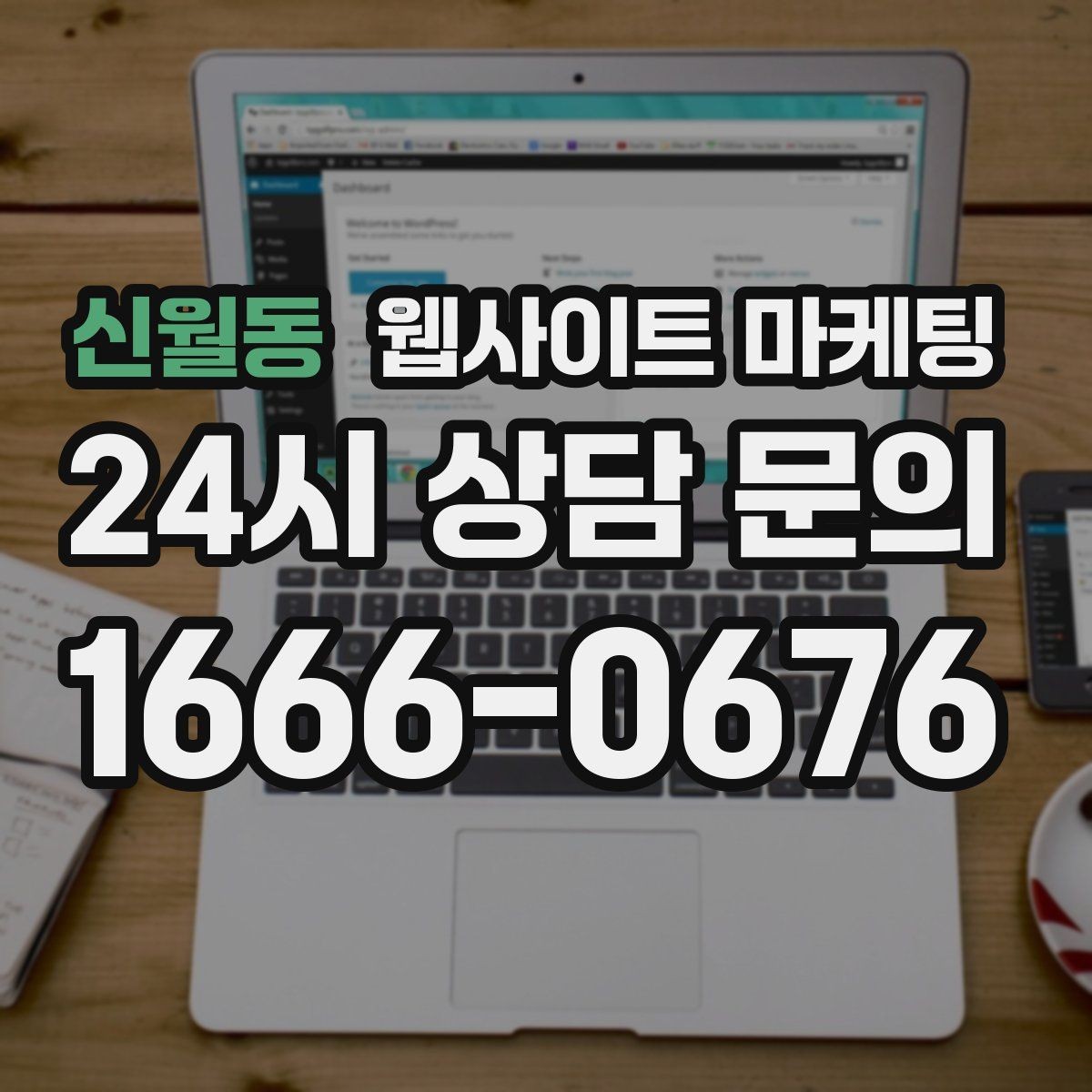 신월동 웹사이트 마케팅 제작 전에 기존 데이터를 먼저 봐야 하는 이유