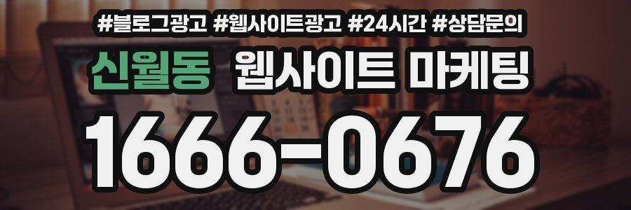 신월동 웹사이트 마케팅