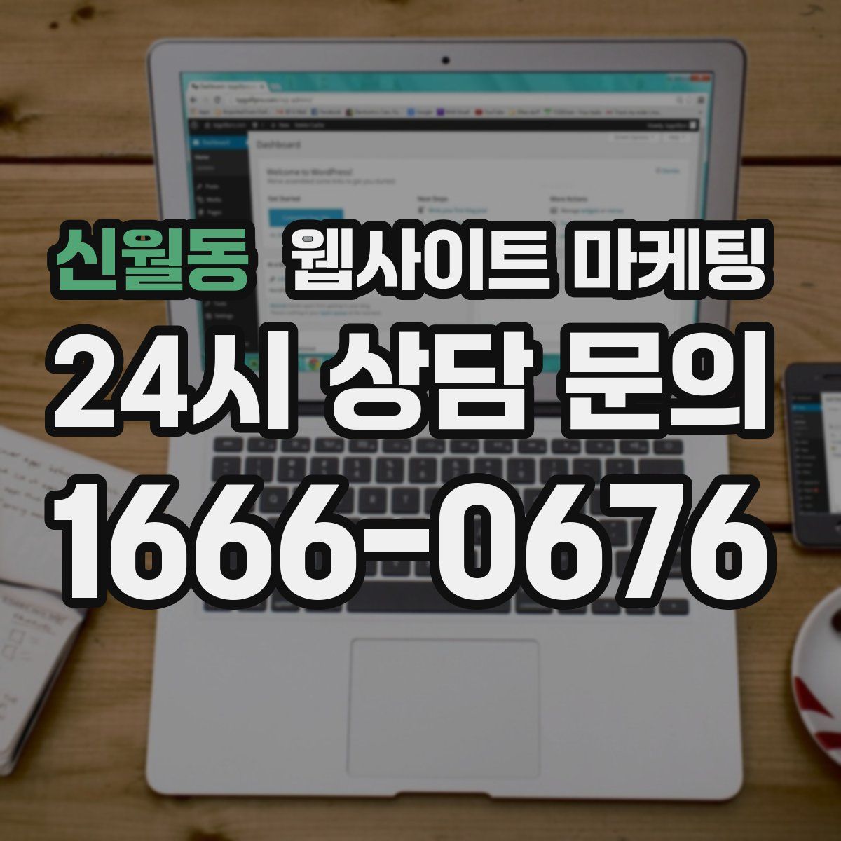 신월동 웹사이트 마케팅