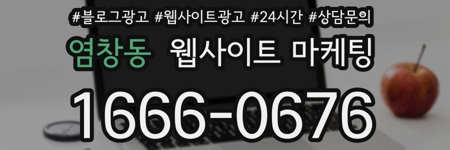 염창동 웹사이트 마케팅