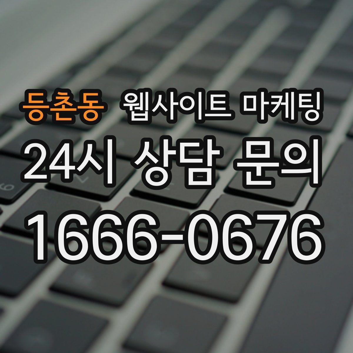 등촌동 웹사이트 마케팅 운영 대행에서 유지보수 범위를 확인해야 하는 이유