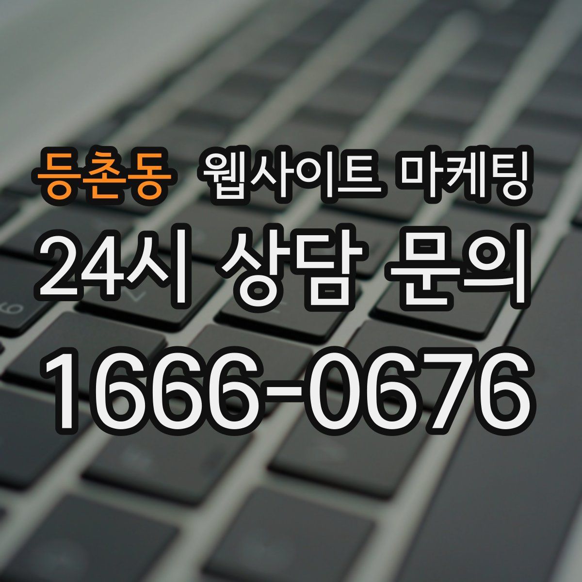 등촌동 웹사이트 마케팅