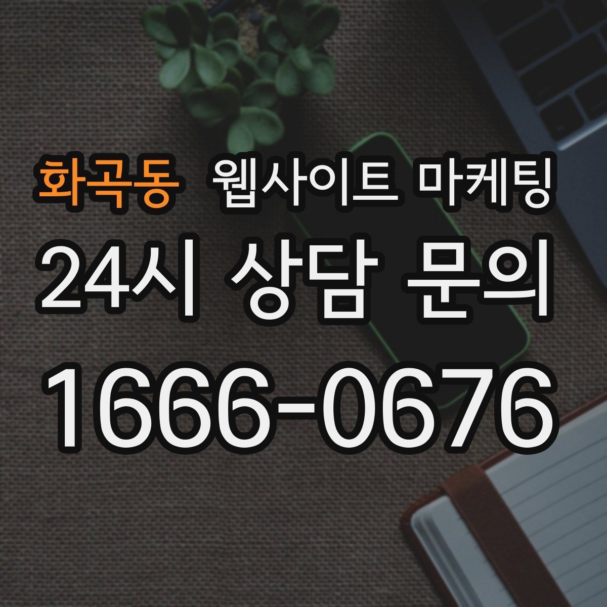 화곡동 웹사이트 마케팅 지역명 키워드가 많아도 성과가 안 나는 패턴