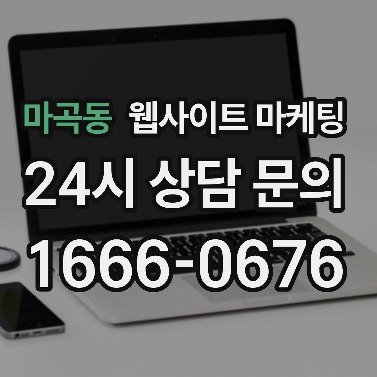 마곡동 웹사이트 마케팅 고객이 검색하는 증상 키워드를 발굴하는 루틴