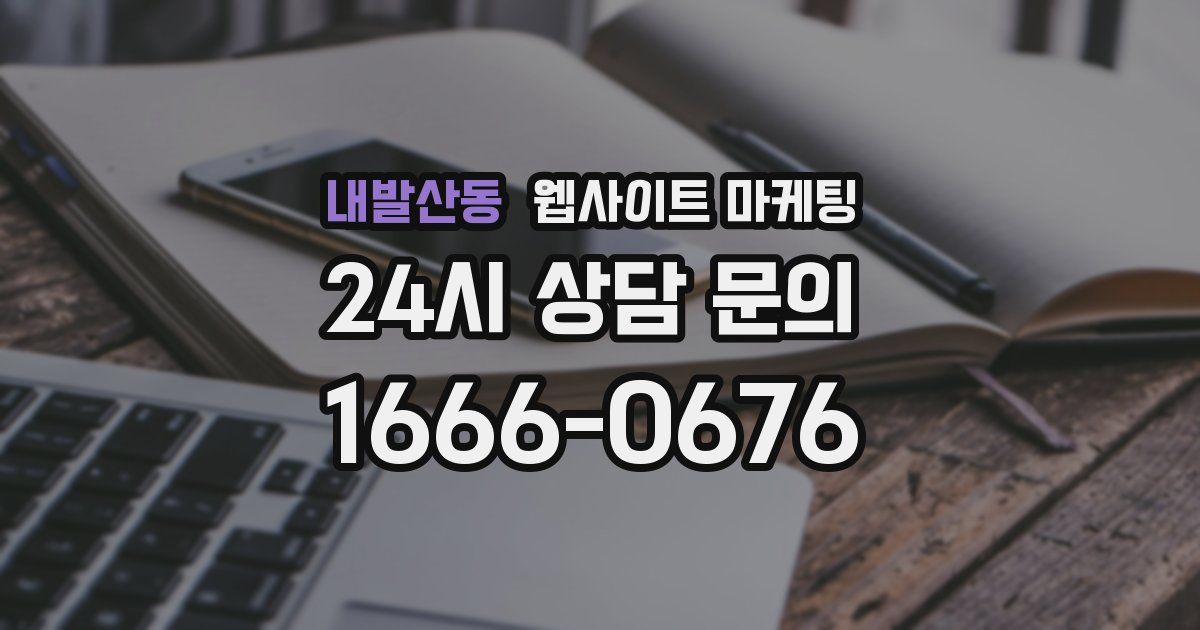 내발산동 웹사이트 마케팅