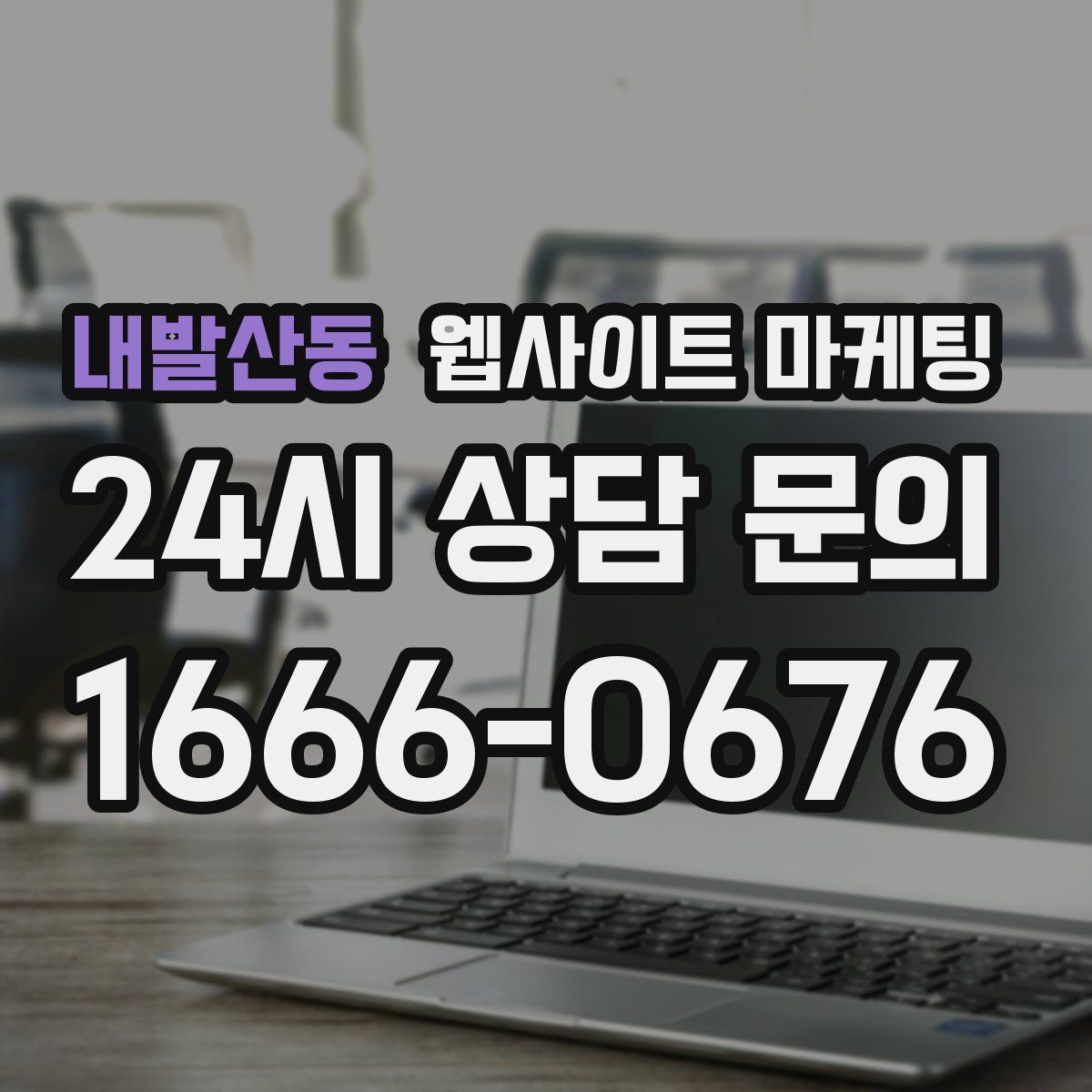 내발산동 웹사이트 마케팅
