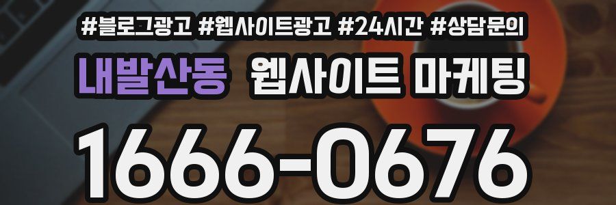내발산동 웹사이트 마케팅