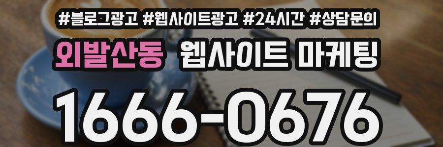 외발산동 웹사이트 마케팅