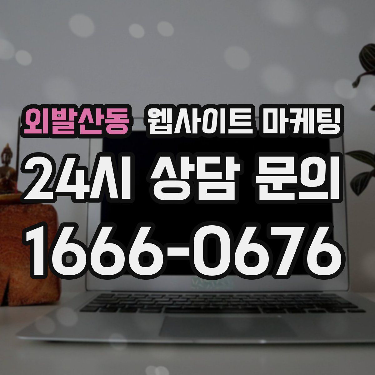 외발산동 웹사이트 마케팅