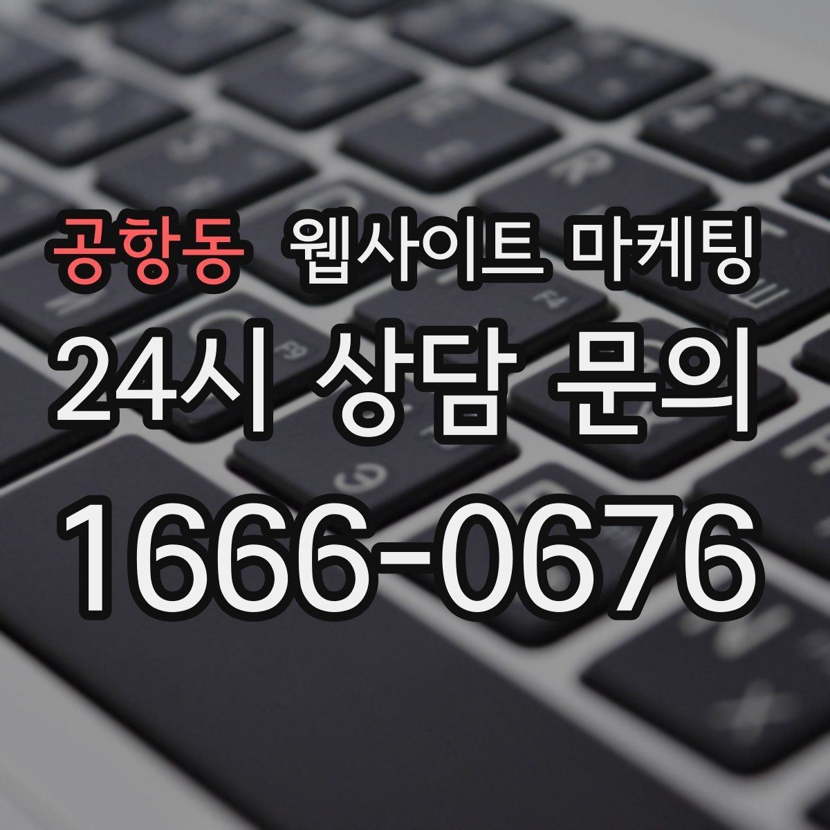 공항동 웹사이트 마케팅 폼 문의가 많은 업종에 맞는 랜딩 설계