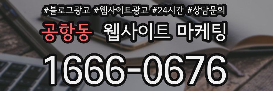 공항동 웹사이트 마케팅