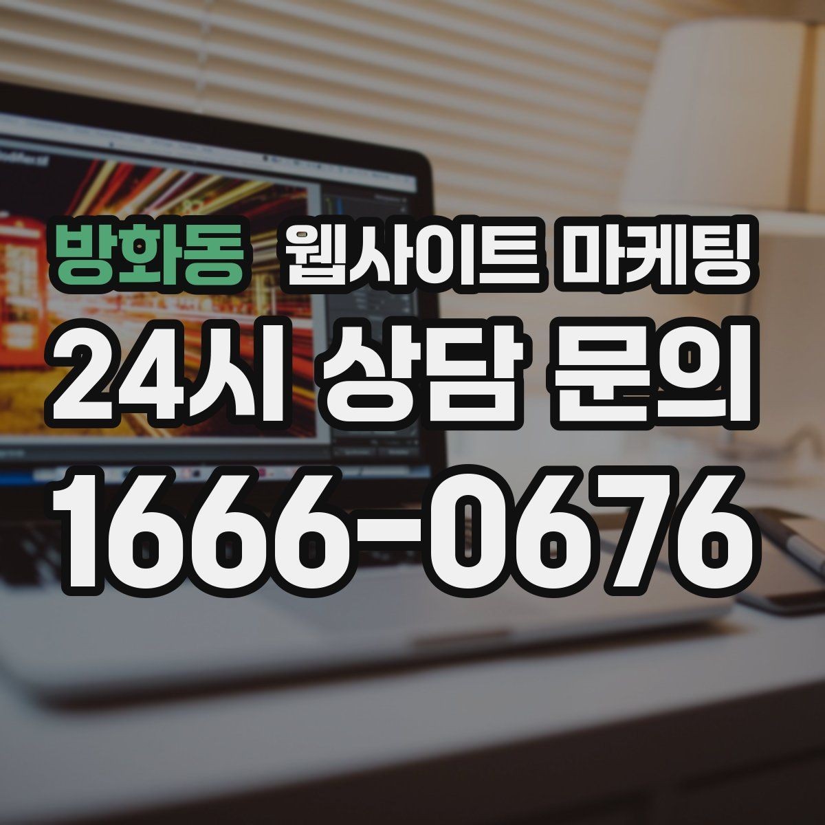 방화동 웹사이트 마케팅 지역명 + 업종 + 추천 표현 대신 쓰기 좋은 대안