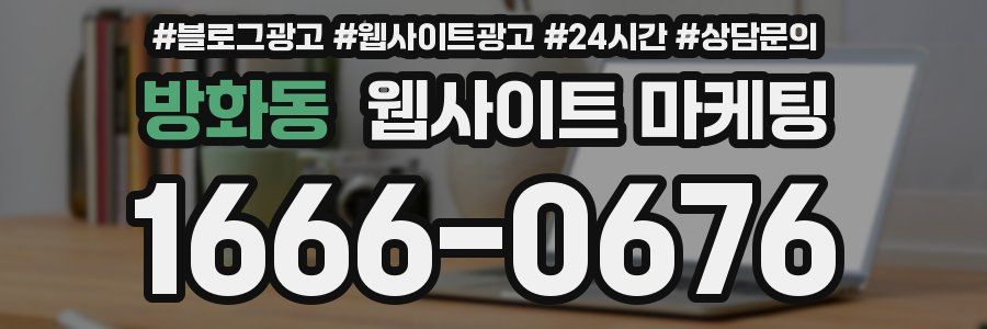 방화동 웹사이트 마케팅