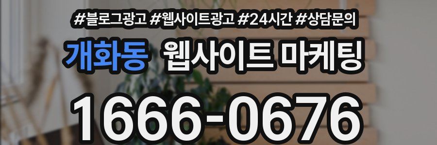 개화동 웹사이트 마케팅