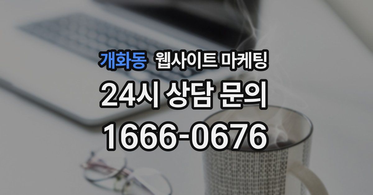 개화동 웹사이트 마케팅