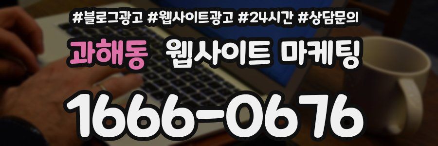 과해동 웹사이트 마케팅