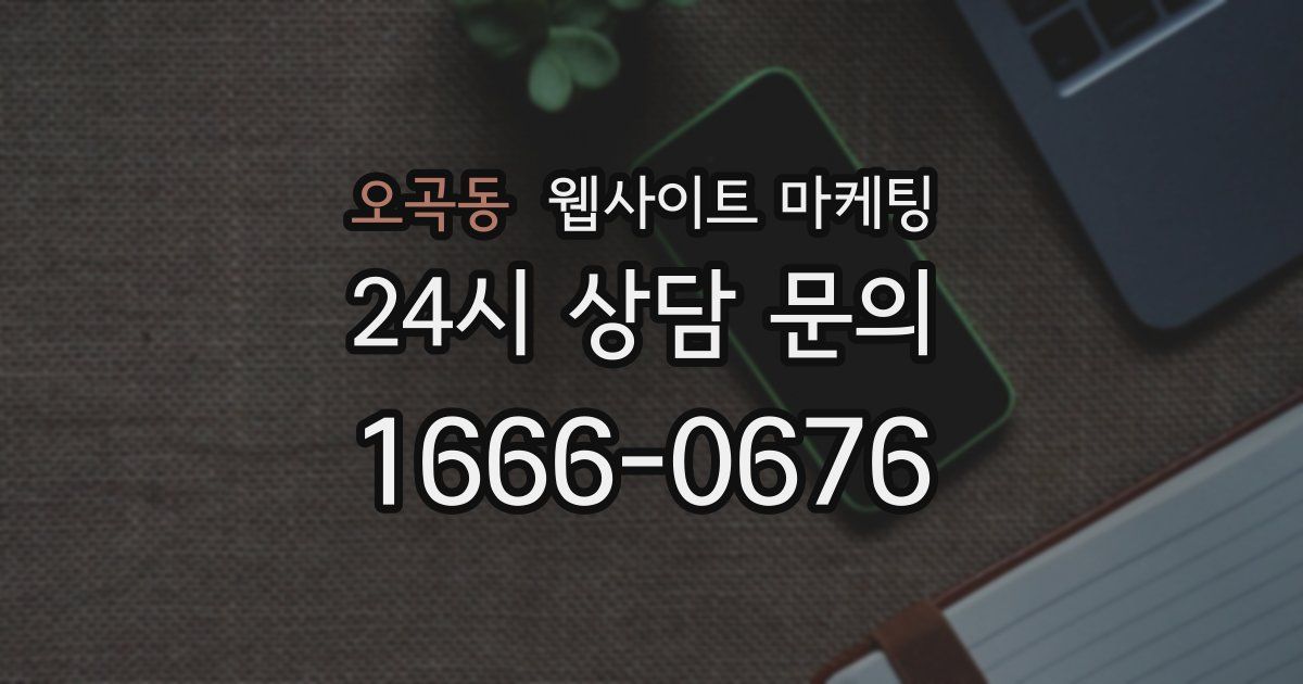 오곡동 웹사이트 마케팅