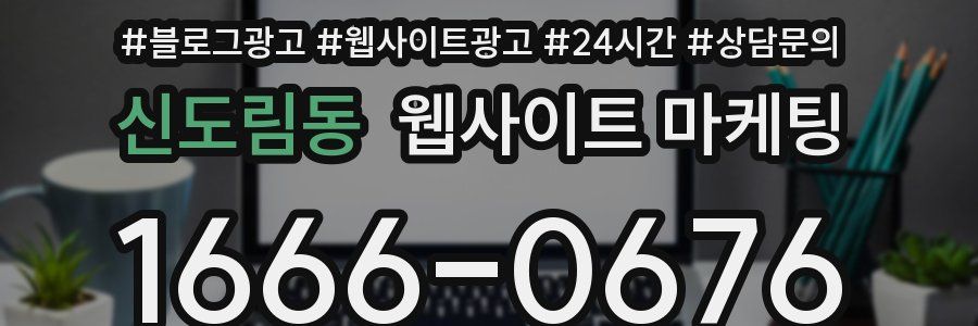신도림동 웹사이트 마케팅