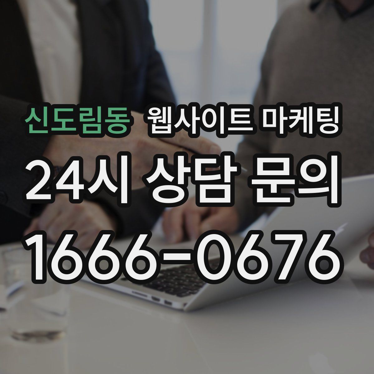 신도림동 웹사이트 마케팅