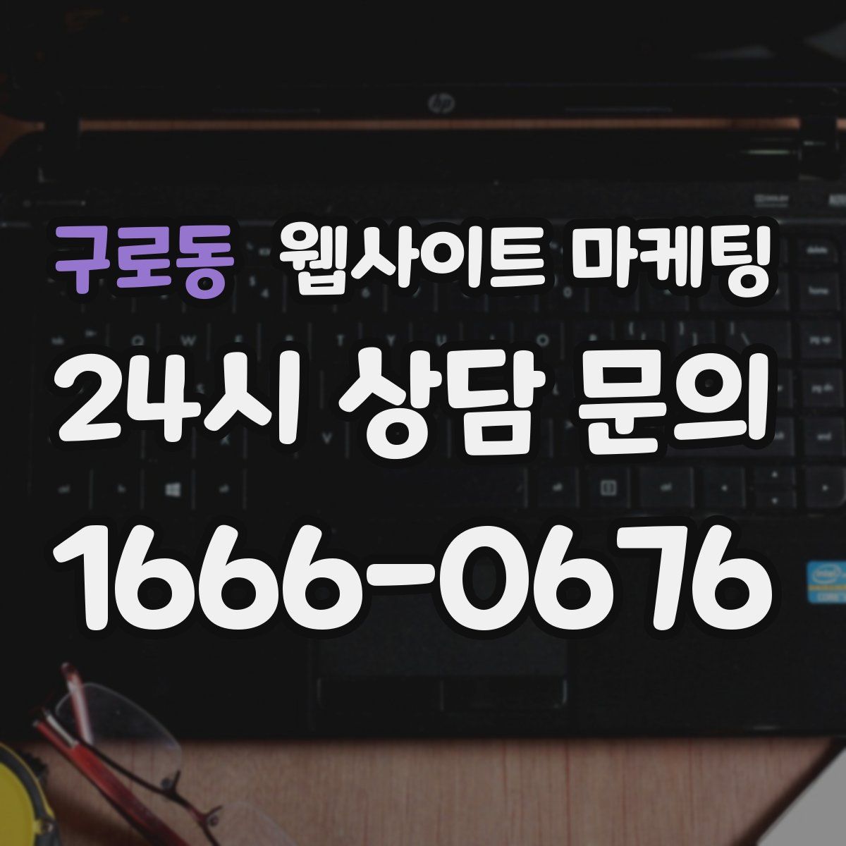 구로동 웹사이트 마케팅
